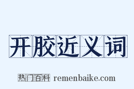 开胶近义词是什么意思的图片